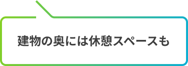 建物の奥には休憩スペースも