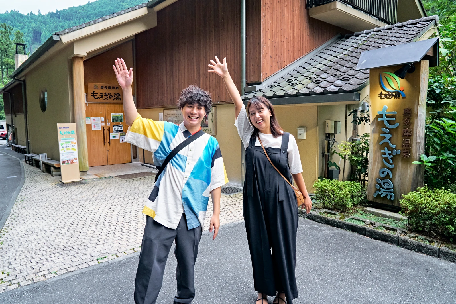 奥多摩温泉もえぎの湯の外観と楽しそうなお二人