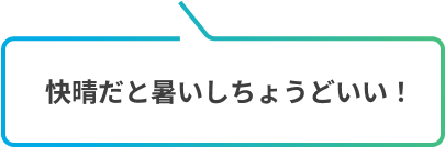 快晴だと暑いしちょうどいい！