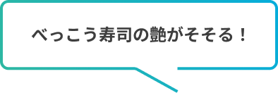 べっこう寿司の艶がそそる！