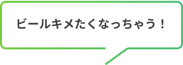 ビールキメたくなっちゃう！