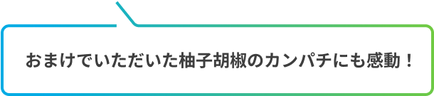 おまけでいただいた柚子胡椒のカンパチにも感動！