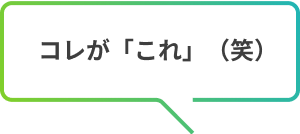 コレが「これ」（笑）