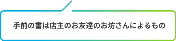 手前の書は店主のお友達のお坊さんによるもの