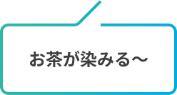 お茶が染みる〜