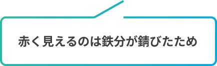 赤く見えるのは鉄分が錆びたため