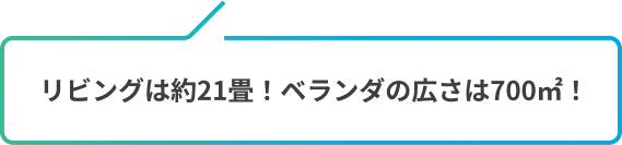 リビングは約21畳！ベランダの広さは700平方メートル！