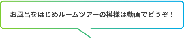 お風呂をはじめルームツアーの模様は動画でどうぞ！