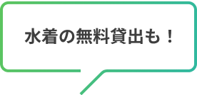 水着の無料貸出も！