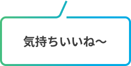 気持ちいいね〜