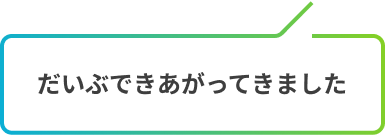 だいぶできあがってきました