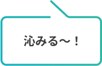 沁みる〜！