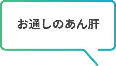 お通しのあん肝