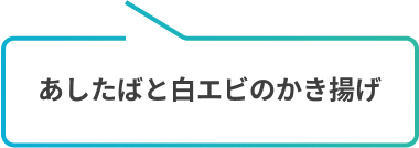 あしたばと白エビのかき揚げ