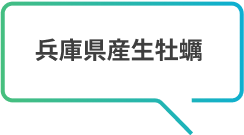 兵庫県産生牡蠣