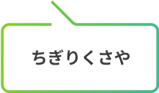 ちぎりくさや