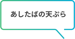 あしたばの天ぷら