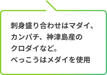 刺身盛り合わせはマダイ、カンパチ、神津島産のクロダイなど。べっこうはメダイを使用