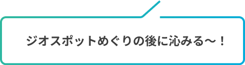 ジオスポットめぐりの後に沁みる〜！