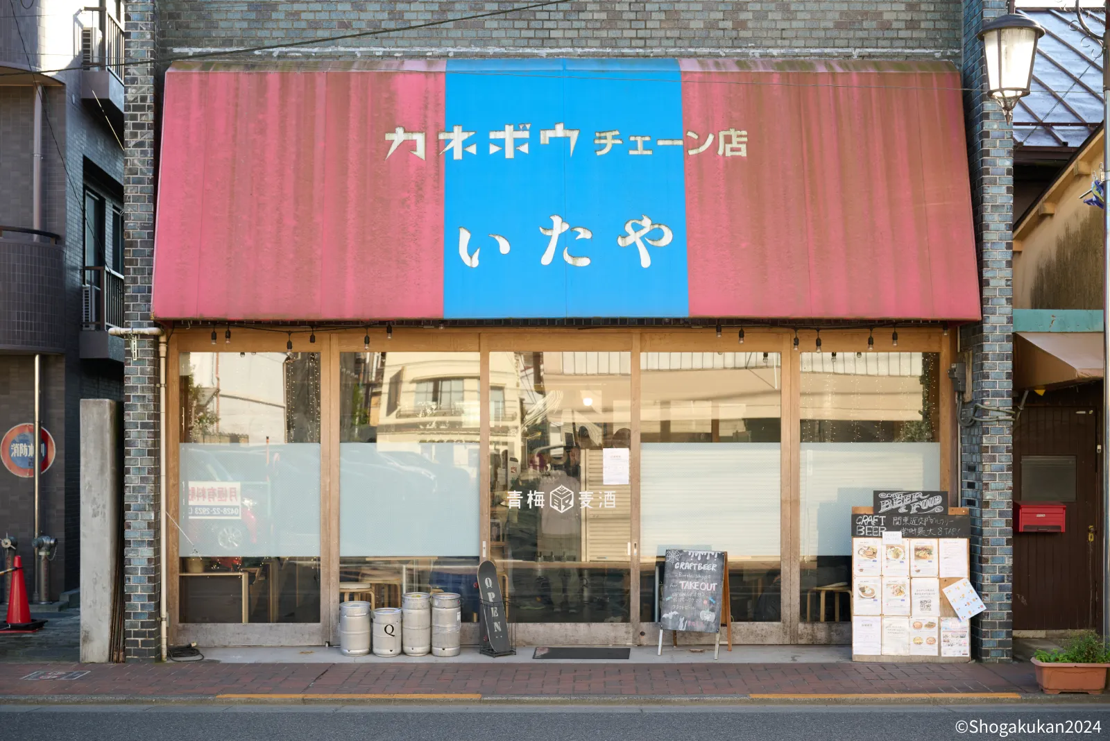 リノベーション前の店の名残がある青梅麦酒の外観