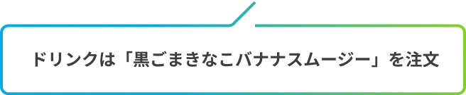 ドリンクは「黒ごまきなこバナナスムージー」を注文