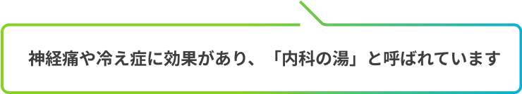 神経痛や冷え症に効果があり、「内科の湯」と呼ばれています