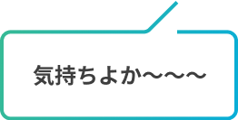 気持ちよか〜〜〜