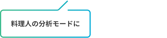 料理人の分析モードに