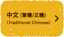 中文（繁體/正體)（Traditional Chinese）