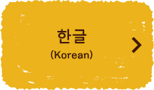 한글（Korean）