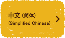 中文（简体）（Simplified Chinese）
