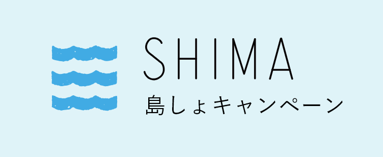 SHIMA 島しょキャンペーン
