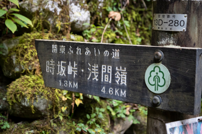 関東ふれあいの道 時坂峠1.3km 浅間嶺4.6km