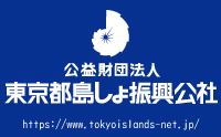 公益財団法人東京都島しょ振興公社のロゴ
